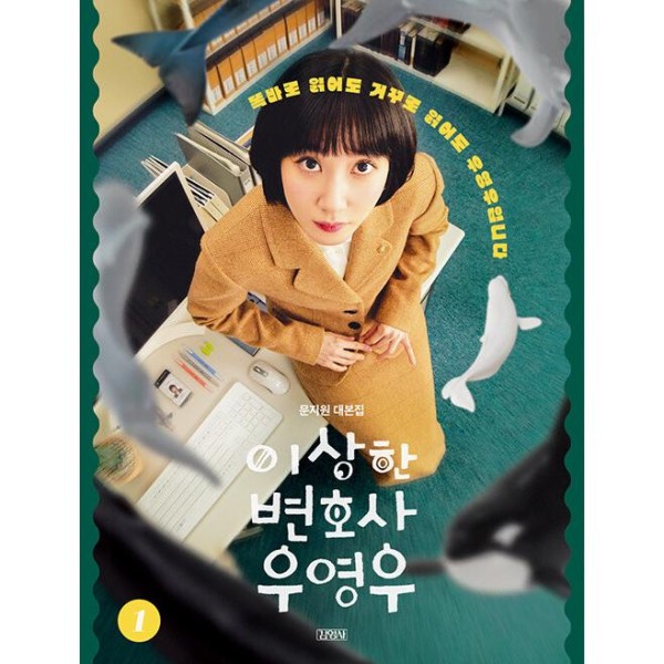 (韓国書籍) ウ・ヨンウ弁護士は天才肌(ENA韓国ドラマ) 台本集 1｜韓国語｜