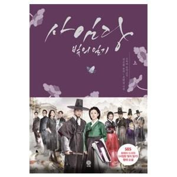 (韓国書籍)『師任堂(サイムダン),色の日記 』上(SBS韓国ドラマ)