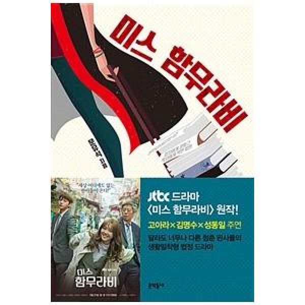 (韓国書籍)『ミス・ハンムラビ』(JTBC韓国ドラマ)