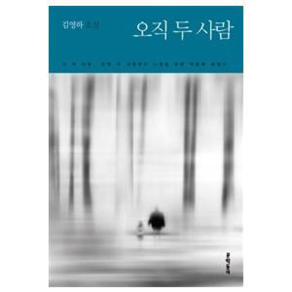 (韓国書籍)ただ二人(キム・ヨンハ著)
