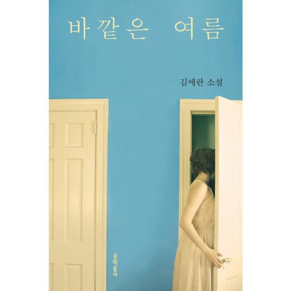 (書籍・小説) 外は夏 / キム・エラン - (韓国語)
