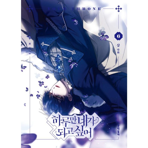 韓国漫画：マンガ) 陛下、今度は殺さないでください 第7巻 : 創業23