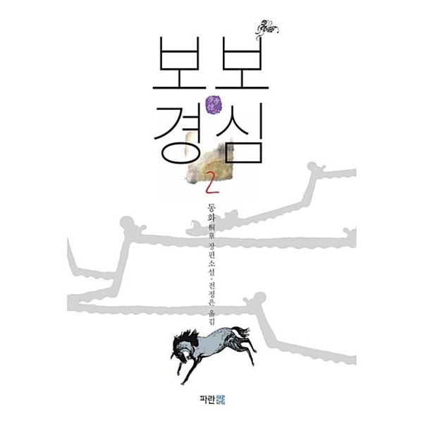 (韓国書籍)月の恋人−歩歩驚心：麗 2(SBS韓国ドラマ)