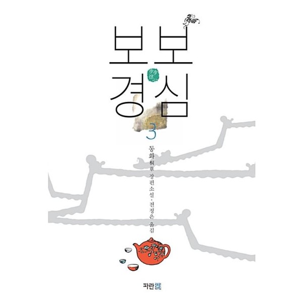 (韓国書籍)月の恋人−歩歩驚心：麗 3(SBS韓国ドラマ)