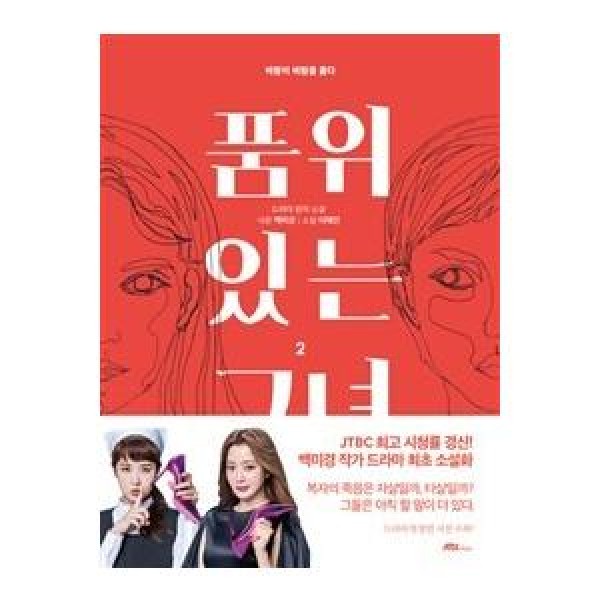 (韓国書籍)『品位のある彼女』1(JTBC韓国ドラマ)