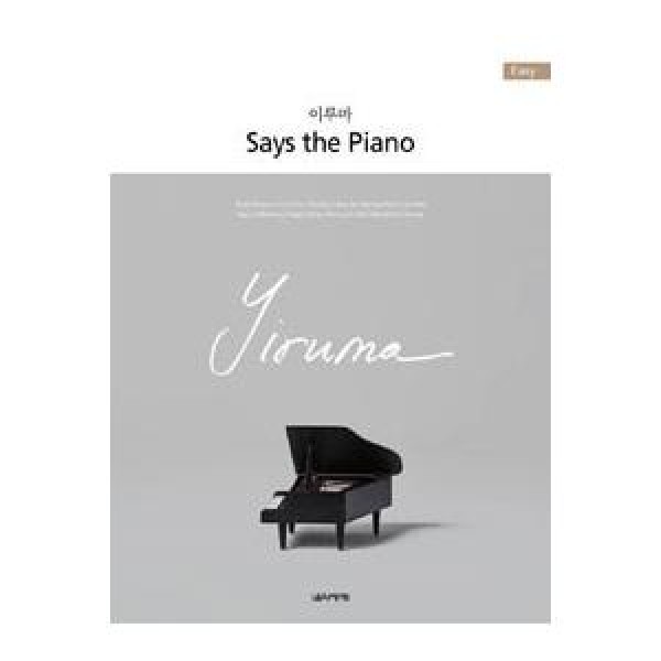 イルマ(YIRUMA) / (韓国楽譜)YIRUMA Says the Piano:Easy(PUR)