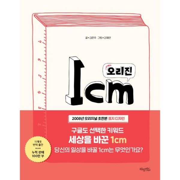 (韓国書籍)1cm(1センチ)初めの話(キム・ウンジュ著)(改訂版) 9788968332593