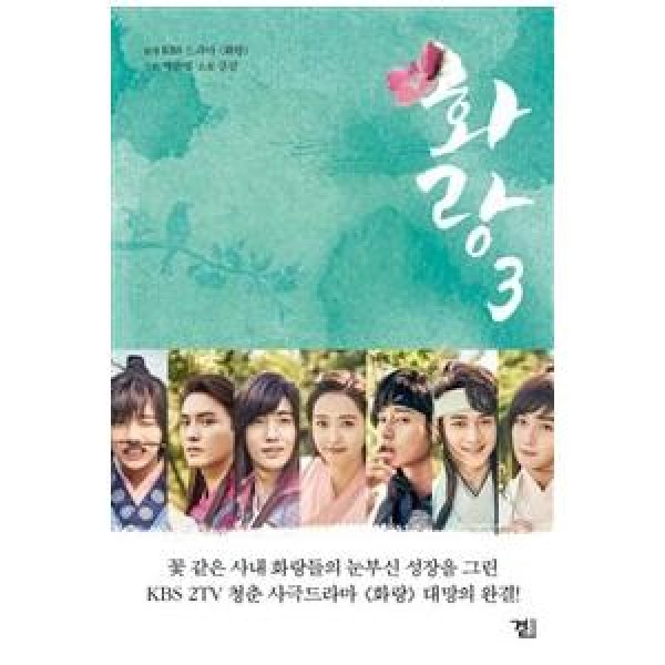 (韓国書籍)『花郎 』3(KBS韓国ドラマ)