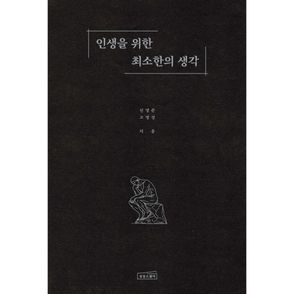 (韓国書籍)人生の最小限の思考：シン・ヨンジュン(韓国語版)
