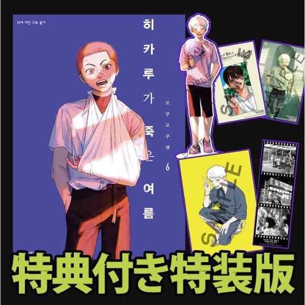 韓国：マンガ)【特典付き特装版】ピンクとハバネロ 第12巻 ( アクスタ+