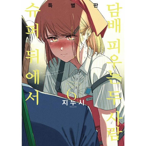 韓国漫画：マンガ) 香りの警戒 〜俺は秘密のフェロモン治療士〜 第1巻