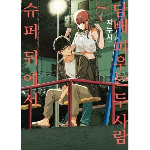 漫画：マンガ)(特装版)スーパーの裏でヤニ吸うふたり 第7巻(両面カバー