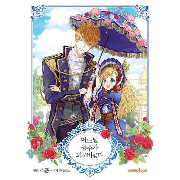 韓国漫画：マンガ) ある日お姫様になってしまった 第1巻(韓国語版