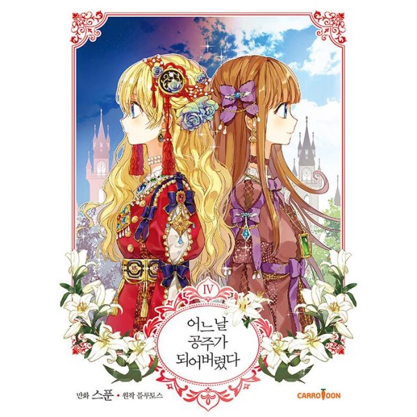 韓国漫画：マンガ) ある日お姫様になってしまった 第3巻(韓国語版