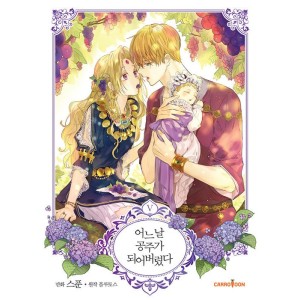 韓国漫画：マンガ) ある日お姫様になってしまった 第1巻(韓国語版