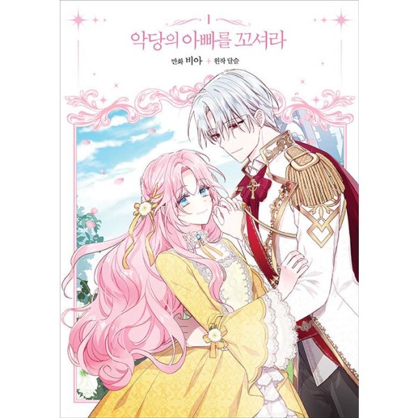 韓国漫画：公式グッズ) ある日、お姫様になってしまった件について