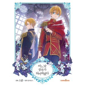 韓国漫画：マンガ) ある日お姫様になってしまった 第3巻(韓国語版