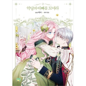 韓国漫画：マンガ) 悪党のお父様、私と結婚してください 第5巻(韓国語