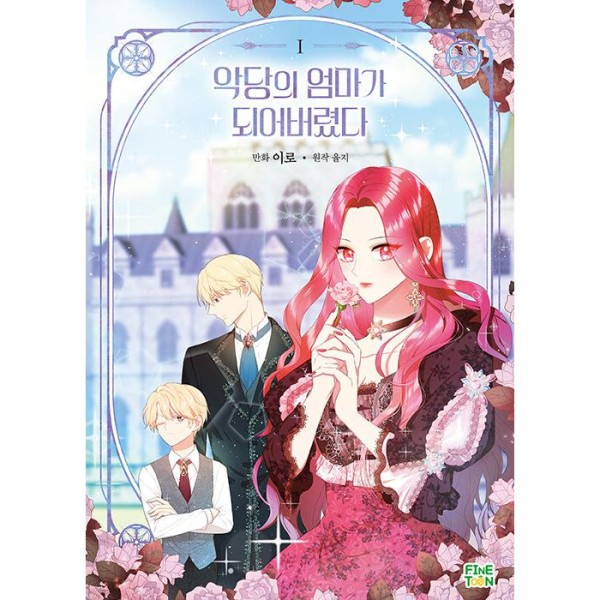 限定版) 恋せよまやかし天使ども 第1巻(韓国語版)(特典 / イラスト