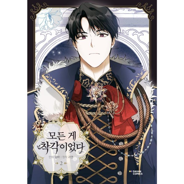 韓国漫画：マンガ) 陛下、今度は殺さないでください 第1巻(韓国語版