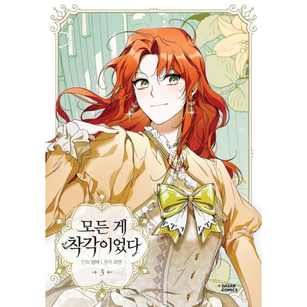 限定版) 恋せよまやかし天使ども 第3巻(韓国語版)(特典：アクスタ＋
