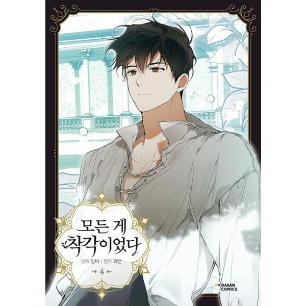 限定版) 恋せよまやかし天使ども 第2巻(韓国語版)(特典：ポストカード