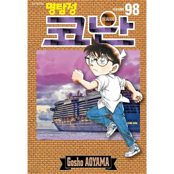 韓国漫画：マンガ)名探偵コナン 第九十九巻(韓国語版) : 創業23周年