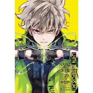 漫画：マンガ)(ダブル特典版) 東京エイリアンズ 第8巻(特典 / 両面