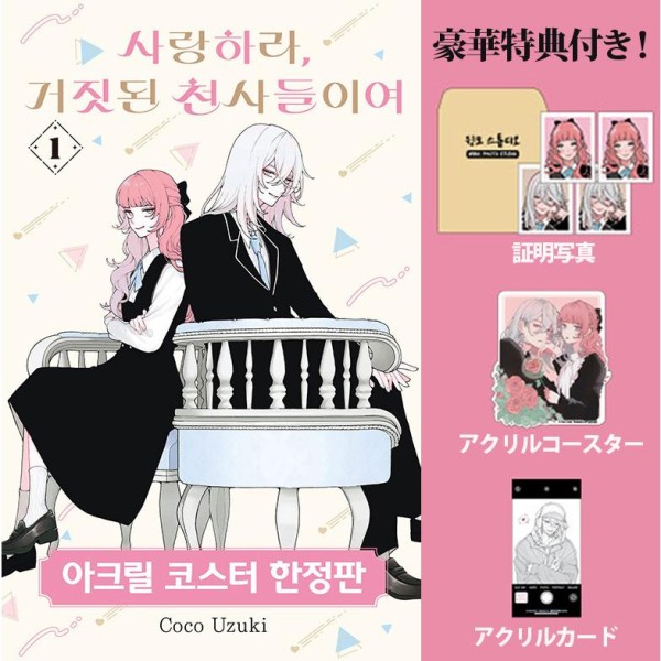 限定版) 恋せよまやかし天使ども 第3巻(韓国語版)(特典：アクスタ＋