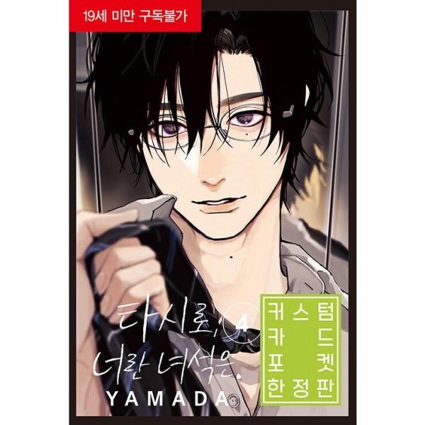 韓国語漫画：マンガ)(ダブル特典版)多聞くん今どっち！？ 第10巻(特典