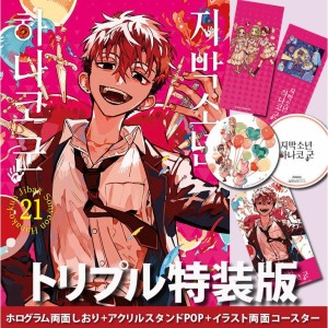 漫画：マンガ)(ダブル特典版) 地縛少年 花子くん 第24巻(初回限定