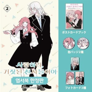 限定版) 恋せよまやかし天使ども 第5巻(韓国語版)(特典：両面イラスト