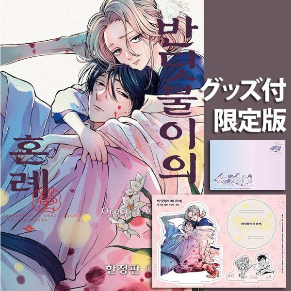 韓国漫画：マンガ) みょーちゃん先生はかく語りき 第4巻(初版限定