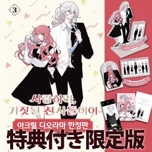 限定版) 恋せよまやかし天使ども 第2巻(韓国語版)(特典：ポストカード