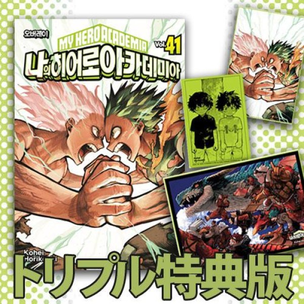 韓国：マンガ)(トリプル特典版)僕のヒーローアカデミア 第41巻 
