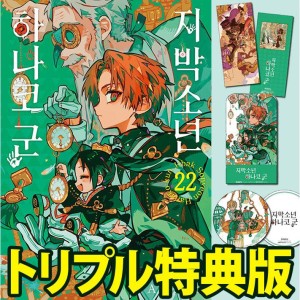 漫画：マンガ)(ダブル特典版) 地縛少年 花子くん 第24巻(初回限定