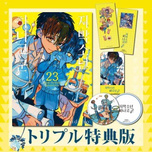 漫画：マンガ)(ダブル特典版) 地縛少年 花子くん 第24巻(初回限定