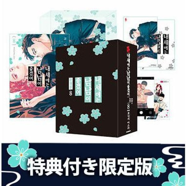 韓国語漫画：マンガ)(ダブル特典版)多聞くん今どっち！？ 第10巻(特典