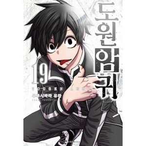 韓国漫画：マンガ)(限定版)桃源暗鬼 第24巻(初版限定：両面イラスト