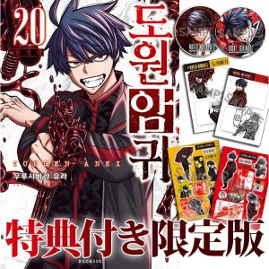 韓国漫画：マンガ)(限定版)桃源暗鬼 第24巻(初版限定：両面イラスト