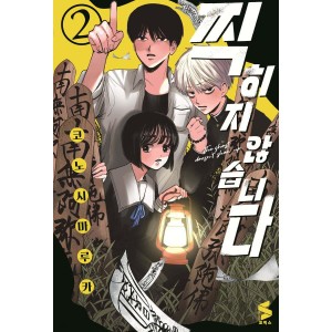 韓国漫画：マンガ) ガンバレ! 中村くん! ! 第1+2巻セット(クリアカード