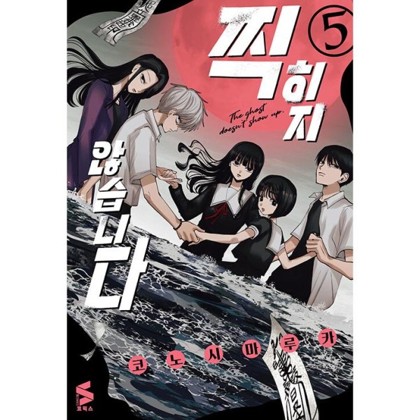 (漫画：マンガ) （限定版）写らナイんです 第5巻 (特典: アクリルジオラマ+スチールフォトカード+レンチキュラーカード+イラストカード…他)(韓国語版)