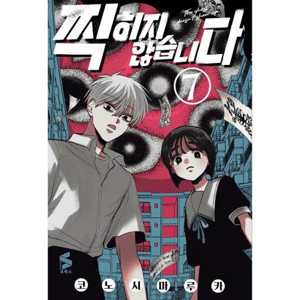 韓国漫画：マンガ) みょーちゃん先生はかく語りき 第4巻(初版限定