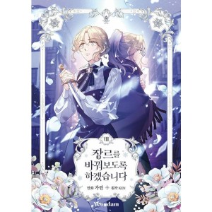 韓国：マンガ)(限定版)ジャンル、変えさせて頂きます! 第7巻(初版特典
