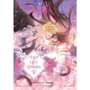 韓国漫画：マンガ) 実は私が本物だった 第1巻(韓国語版) : 創業23周年