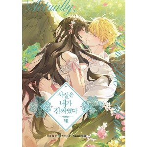 韓国漫画：マンガ) 実は私が本物だった 第1巻(韓国語版) : 創業23周年