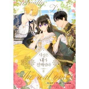 韓国漫画：マンガ) 実は私が本物だった 第1巻(韓国語版) : 創業23周年