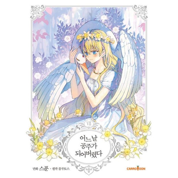 韓国漫画：マンガ) ある日お姫様になってしまった 第2巻(韓国語版