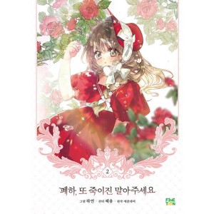 韓国漫画：マンガ) 陛下、今度は殺さないでください 第2巻(韓国語版