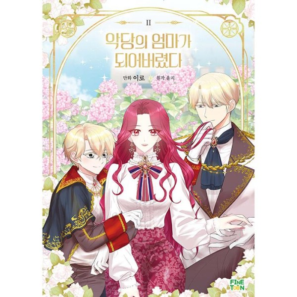 韓国漫画：マンガ) 陛下、今度は殺さないでください 第4巻(韓国語版